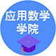 應用數學學院